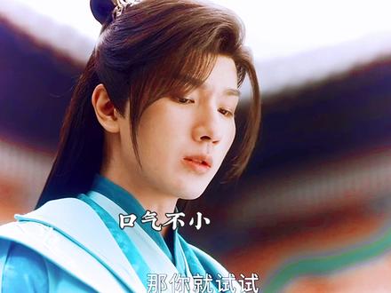 高傲六皇子流落江湖,他一心想守护他,他却怕他为自己卷入纷争#好剧推荐 #一起追剧 #少年歌行 #好剧分享