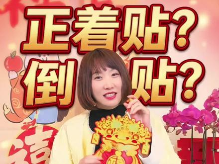 过年福字怎么贴?正贴还是倒着贴?#福字怎么贴 #年俗 #26春节 #春节 #过年