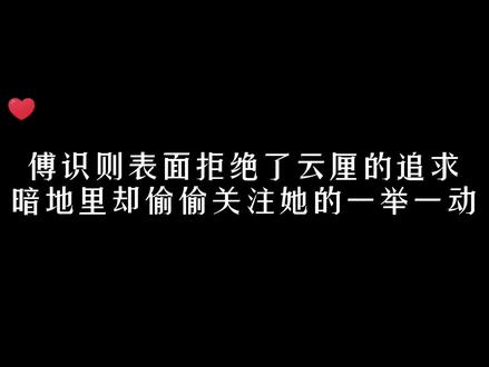 口是心非的傅识则时刻关注云厘的一举一动,生怕云厘突然就成了别人的老婆!😂#折月亮