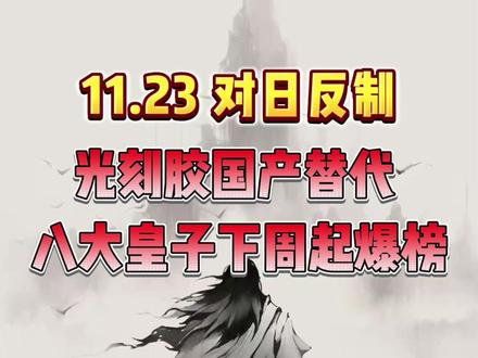 光刻胶国产替代 八大皇子下周起爆榜!