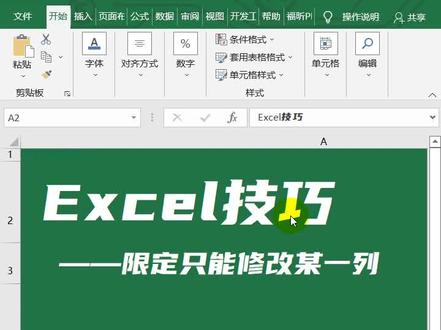 excel技巧限制只能在特定列输入编辑内容#excel技巧 #excel教学 #excel教程 @抖音小助手