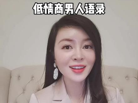 低情商男人的表达#情商 #云上大课堂