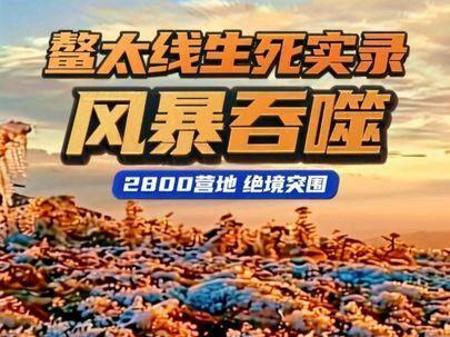 谨以此片,寓教于警,引以为鉴!
风暴吞噬2800营地,退路被断、补给告急。神秘园的生存忠告,是否真能救命?这是我们的生死突围实录!
不建议挑战鳌太线,这场所谓的“徒步冒险”,实则是用生命赌运气的无谓试探。晴好天气下的顺利穿越,不过是大自然暂时收起了锋芒,并非对“能力”的加冕;而山区天气瞬息万变,暴雨、暴雪、强风等极端状况常不期而至,彼时再强的户外经验及体能与装备,在狂暴的自然力量面前都不堪一击。
人类的探险精神,从来不是凌驾于自然之上的逞强,而是对规律的敬畏与对风险的审慎。鳌太线的“意义”,不该用生命的代价去定义,敬畏自然、守住安全底线,才是对户外探索最基本的尊重。
#鳌太线已经严禁穿越,从此不再有鳌太! #警醒教育
#神秘园2800答案