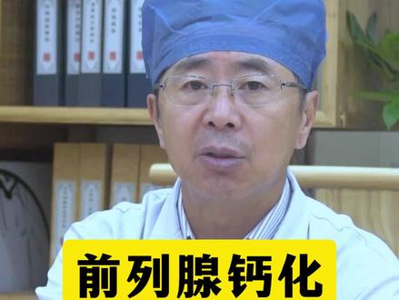 #前列腺钙化 #前列腺