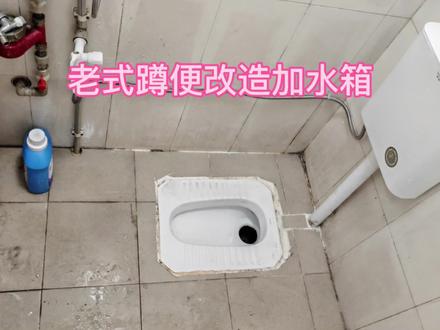 老式蹲便改造,加装水箱#蹲便#水箱