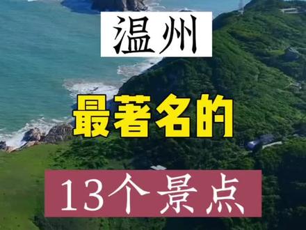 温州最著名的13个景点推荐#温州旅游攻略 #温州游玩推荐 #温州旅行 #温州游玩 #温州旅游打卡
