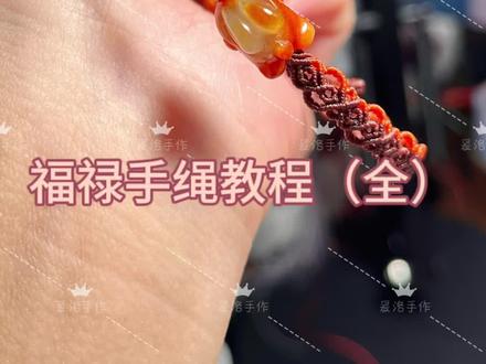 福禄花纹教程(全)
接定制,接寄编,接来图定制!
#纯手工编绳 #原创手作 #教程 #我的手工作品 #原创作品