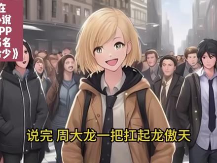 我穿越成黄毛,还把主角女人压在身下! #七猫免费小说 #推文超好看小说 #有声漫画