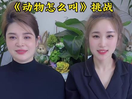#动物怎么叫 《动物怎么叫》是这么玩的吗?还企鹅怎么叫?苍蝇怎么叫?还臭虫怎么叫?谁懂咋叫#精神状态 #逗逼 #搞笑视频