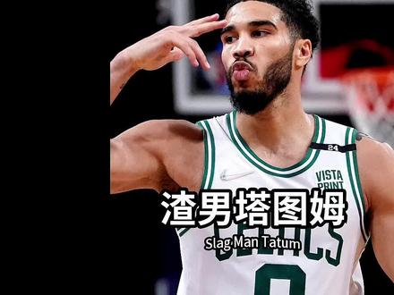 从娘胎里就接受大学教育,却在读高中时抛弃怀孕女友,塔图姆真是个渣男#塔图姆
