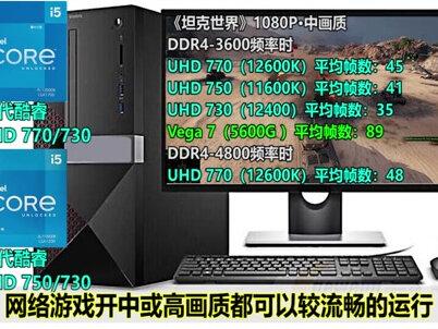 12代酷睿UHD 770/750/730核显评测,虽然在性能对比11代酷睿核显有一定的提升,但是却没有质变!对比AMD家的Vega核显,仍有很长的路要走,最关键的是,IU的价格还是有点贵了呀~#电竞 #游戏 #电脑 #科普 #涨知识 @抖音小助手