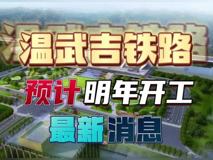 途径丽水的温武吉铁路有最新消息:预计2023年开工建设!#丽水 #温武吉铁路 #温州 #武夷山 #吉安