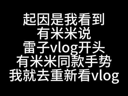 无意中的新发现!雷子不仅用同款手势还有音频呢!🌽#l #p #雷朋 #田栩宁 #甜玉米