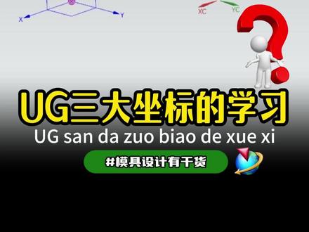 UG模具设计 ug三大坐标的讲解,快来学习