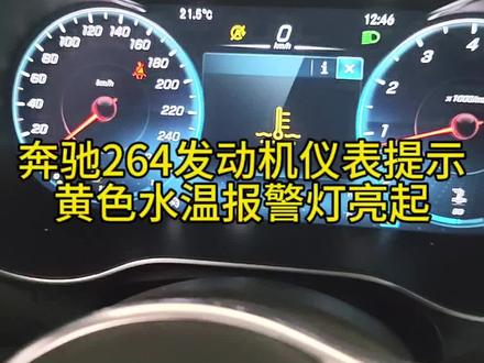 奔驰新款264发动机仪表提示黄色水温灯报警,读取故障为冷却液流量过低,低温回路循环泵促动存在断路#豪车专修 #奔驰专修 #汽车知识分享 #技术分享