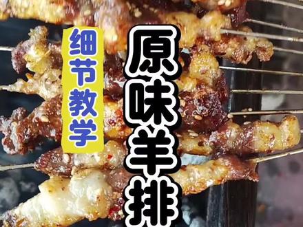 这样烤出来的原味羊肉串比腌制的还好吃!越吃越想吃 今天我把烤原味羊肉串的改刀,穿串,怎么烤,什么时候翻面,一个视频都教会你,看完直接出摊!#羊肉串 #烧烤配方教学