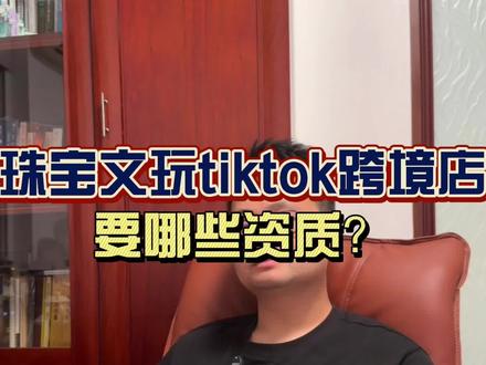 tiktok开珠宝文玩的跨境店需要哪些资质?#干货分享 #tiktok#跨境电商#珠宝文玩#翡翠玉石
快速了解珠宝文玩最新TIKTOK出海趋势!
1. TikTok怎么做珠宝直播
2. TikTok直播卖翡翠赚钱吗
3. TikTok直播退货率高吗
4. TikTok直播要不要投广告
5. TikTok珠宝直播怎么起号
6. TikTok直播怎么讲水晶
7. TikTok直播讲货话术
8. TikTok中文直播能赚钱吗
9. TikTok直播卖什么好
10. TikTok直播风控怎么规避
11. 水晶在TikTok好卖吗
12. 翡翠在TikTok能卖吗
13. TikTok卖玄学产品合法吗
14. TikTok适合卖哪些珠宝
15. TikTok爆款水晶有哪些
16. TikTok卖转运珠违法吗
17. TikTok适合卖DIY串珠吗
18. TikTok可以卖朱砂吗
19. TikTok佛牌可以直播吗
20. TikTok珠宝卖得好的是哪些款
21. 东南亚喜欢什么珠宝
22. 新加坡人喜欢翡翠吗
23. TikTok适合做水晶玄学吗
24. 水晶在马来西亚市场好吗
25. 哪个国家水晶最畅销
26. TikTok做东南亚市场怎么选品
27. 水晶在海外怎么卖最安全
28. TikTok出海做佛挂合规吗
29. 海外对水晶有没有信仰需求
30. TikTok珠宝定位怎么做
31. 珠宝怎么寄到海外
32. 发水晶到新加坡用什么快递
33. 卖珠宝到马来西亚需要报关吗
34. TikTok小店支持珠宝类吗
35. TikTok退货政策严吗
36. TikTok卖高价珠宝安全吗
37. TikTok珠宝货源怎么对接海外
38. TikTok有运费险吗
39. 海外珠宝直播要注意什么
40. 做珠宝TikTok跨境店靠谱吗
41. 做国内珠宝转型TikTok
42. 国内珠宝人出海要注意什么
43. 水贝商家能不能做TikTok
44. 做珠宝TikTok还来得及吗
45. TikTok适合中年人做珠宝吗
46. TikTok直播门槛高不高
47. 不会英语能做TikTok吗
48. TikTok珠宝主播怎么培训
49. TikTok珠宝账号怎么养号
50. TikTok适合传统珠宝店转型吗