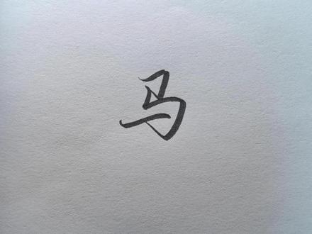 马字的高级写法 #书法 #行书