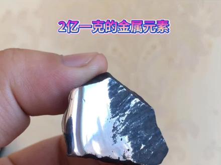 世界上十种最贵金属矿产,1.钨:一种银白色金属矿产,硬度高、熔点极高,常用于制造灯丝、硬质合金等,在航空航天和工业领域重要。
2.锡:呈银白色,具有良好的延展性和抗腐蚀性,主要用于焊接材料及合金制造等。
3.钼:为银白色金属,熔点高,强度和耐腐蚀性强,用于电子和化工领域。
4.铟:银白色略带蓝色的金属,具有延展性,主要用于制造液晶显示器、半导体材料等。
5.银:为白色贵金属,具有导电性和导热性,用于首饰、货币外和医疗等。
6.钌:属于铂族金属银白色,常用于制造催化剂、电阻器及首饰等。
7.钯:是铂族金属之一,银白色,具有良好的延展性和催化性及首饰制造。
8.金:金黄色贵金属,化学性质稳定,延展性极佳,是重要的货币储备和首饰材料。
9.铑:铂族金属,银白色,耐磨、耐腐蚀、首饰镀层及化工催化剂等。
10.锎:是一种放射性金属元素,极为稀有,在医疗领域可用于治疗某些癌症,也用于中子源等科研领域。