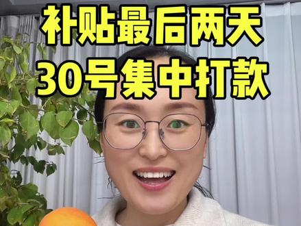 30号育儿补贴狂砸!多省已到账最高3600元!速查银行卡!#多地育儿补贴发放 #热门 #原创 #宝妈 #强烈推荐