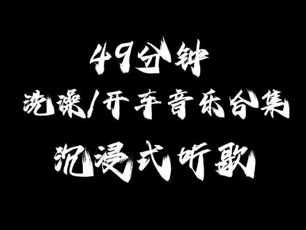 49分钟洗澡/开车音乐合集 #音乐 #音乐分享 #音乐推荐 #情感