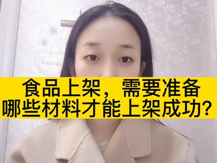 食品上架,到底需要准备
哪些材料才能上架成功?
##抖店运营 #电商干货分享
#上架