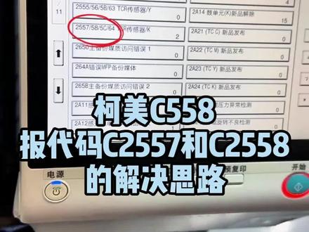 柯美C558报代码C2557和C2558的解决思路#复印机租赁 #复印机耗材 #复印机维修 #图文快印 #办公设备