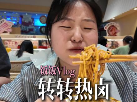 今天带你们50块钱爽吃转转热卤~ #转转热卤 #一人食 #盛香亭转转小卤锅 #南昌美食 #vlog十亿流量扶持计划