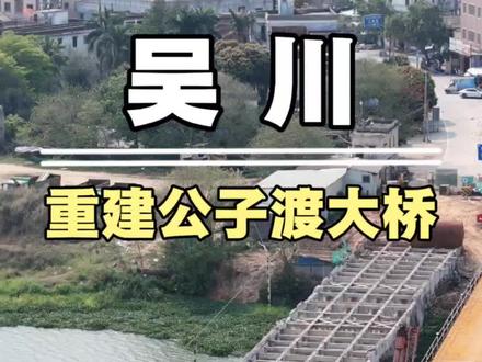 吴川正在重建的公子渡大桥,预计于2026年底实现通车 #广东吴川 #公子渡大桥 #施工现场实拍