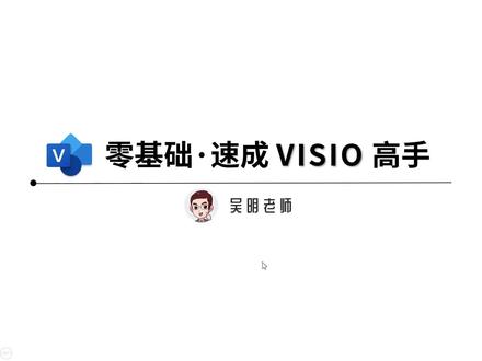 01. Visio入门简介#智慧生活星 #星河知识计划 #星河计划
