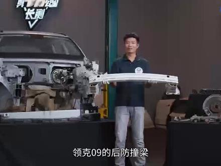 领克09十万公里长测后防撞梁#领克09 #领克汽车 #真十万公里长测