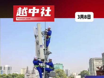 美国拦不住!越南又要用上中国5G了?#越南中文社