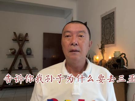 告诉你我孙子为什么要去三亚开公司