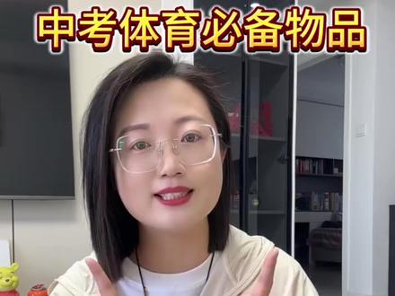 最新的中考体育时间还没有出来,今年应该还会定在4月底五月初,必备的一些物品合集#家长必读 #中考倒计时 #中考体育