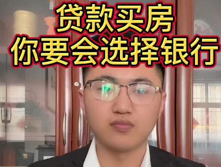 贷款买房你自己要会选择银行#房产攻略 #房产知识@DOU+小助手
