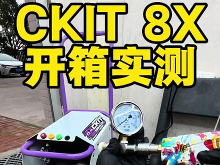 最近非常火爆的CKIT 洗车机8X开箱实测 经实测无论压力还是流量都是非常猛,四级电机纯铜曲轴泵陶瓷柱塞,这个配置拉满,无论商用还是家用都卓卓有余#洗车机 #开箱测评 #家用洗车机 #撸车日常