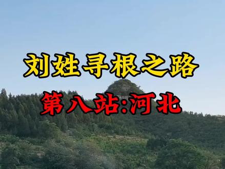 刘姓寻根之路第八站,河北刘氏家族历史文化#刘氏家族#寻根#历史