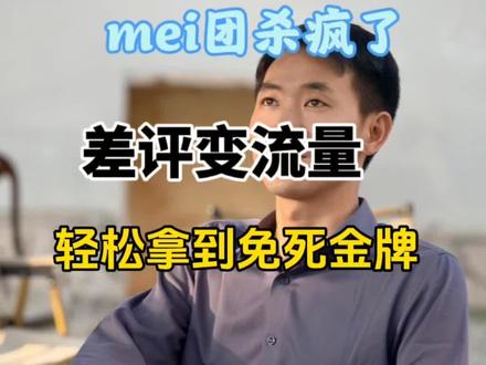 差评不用删|整改变流量|轻松拿到免死金牌! 美团杀疯了🔥酒店差评不用删,整改就能变流量,掌握平台新上线的差评改进展示操作方法,助力酒店轻松拿到免死金牌!#酒店差评 #美团酒店 #差评改进 #酒店OTA