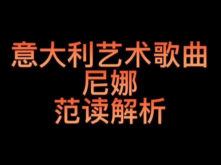 艺术歌曲《尼娜》范读解析#意大利语音 #艺考 #声乐教学 #留学 #歌曲范读