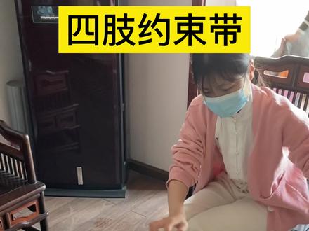 如果家里有老人易怒易暴躁 乱打人乱丢东西的 都可以用上这个四肢约束带#尽孝有道 #好物分享 #失能老人