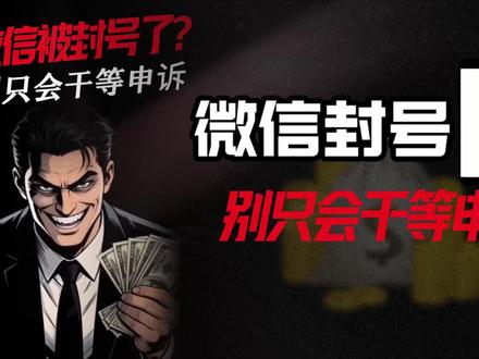 微信封号别 只会干等申诉 避开机器人敷衍
两套实操方法高效解封#干货都在这 #小知识 #微信封号 #腾讯 #讲真话