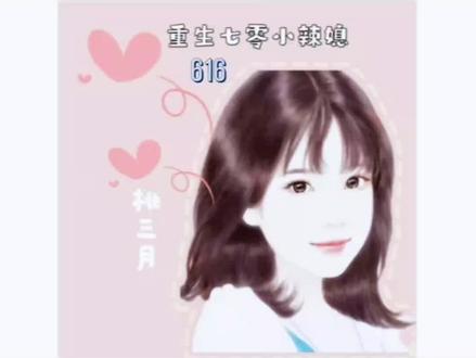 重生七零小辣媳616#炒鸡好看小说 #小说推荐 #文荒推荐