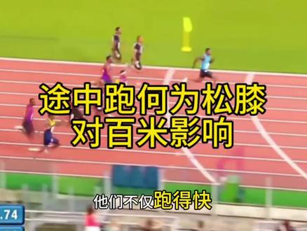 膝关节放松能力一定要重视,这也是我目前训练的重点之一。#田径 #百米