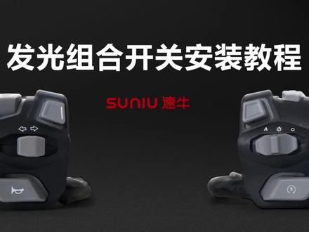 速牛发光组合开关安装视频#安装教程