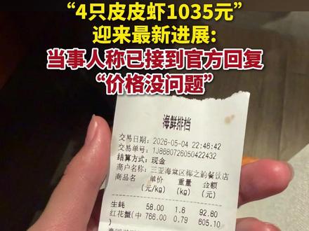 5月7日,三亚“4只皮皮虾1035元”事件迎来最新进展:当事人已接到市场监督管理局回复。