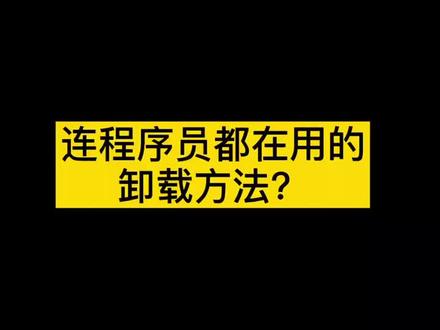 你们都用什么方法卸载呀?不会还有人用垃圾箱和管家吧😢😢#干货都在这 #程序员 #电脑知识