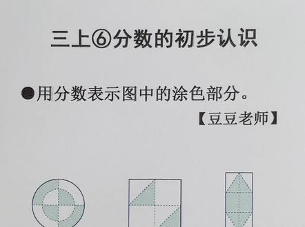 三年级上册数学 第六单元 用分数表示涂色部分 #数学思维拓展题 #用分数表示涂色部分#分数的认识 #分数 #豆豆老师