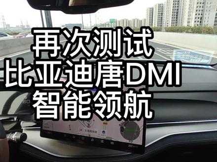 再次测试,比亚迪唐DMI不太聪明的智能领航 #自动驾驶 #国产车 #比亚迪 #唐dmi