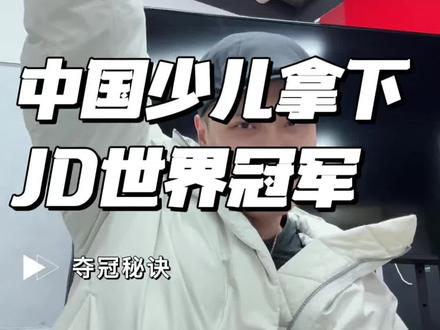 恭喜中国队再次拿下,世界街舞大赛Juste Debout少儿Allstyle项目冠军,今天我们一起解析一下冠军秘诀#霹雳舞竞技体系 #breaking竞技 #少儿成长 #中国街舞 #JusteDebout2026