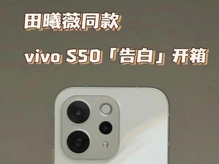 田曦薇"明星同款vivo S50「告白」开箱!#vivoS50 #我的告白本命色 #vivoS50告白